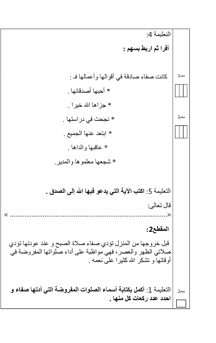 امتحان في التربية الاسلامية ثلاثي الثاني سنة ثالثة8