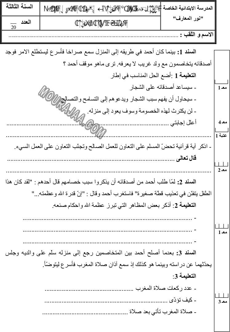امتحان تربية اسلامية سنة ثالثة الثلاثي الثالث 