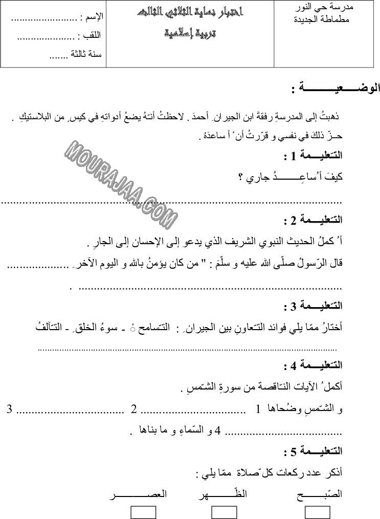 امتحان تربية اسلامية سنة ثالثة الثلاثي الثالث 