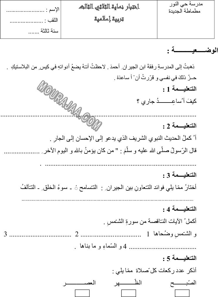 امتحان تربية اسلامية سنة ثالثة الثلاثي الثالث 