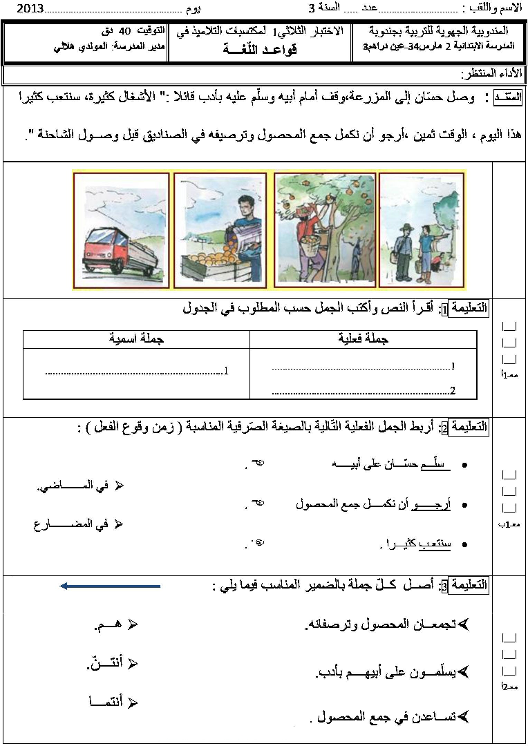 امتحان قواعد اللغة الثلاثي الثاني سنة الثالثة1