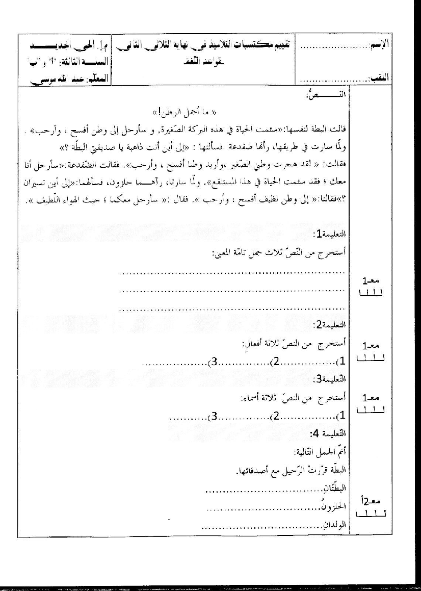 امتحان قواعد اللغة الثلاثي الثاني سنة الثالثة3