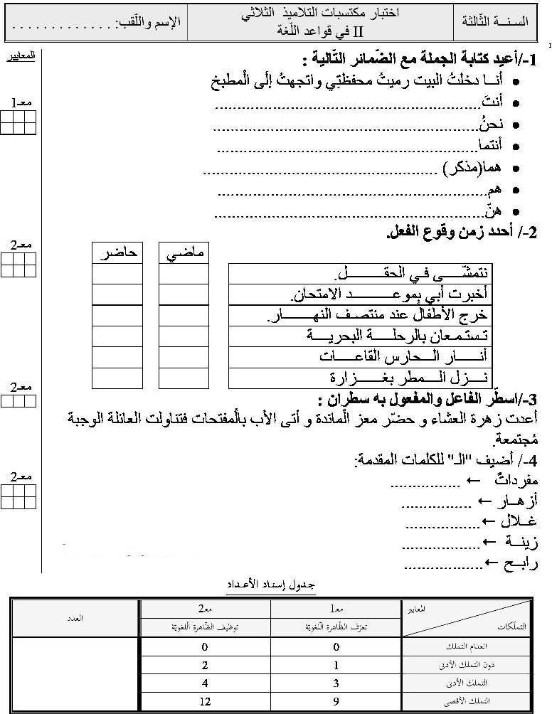امتحان قواعد اللغة الثلاثي الثاني سنة الثالثة3