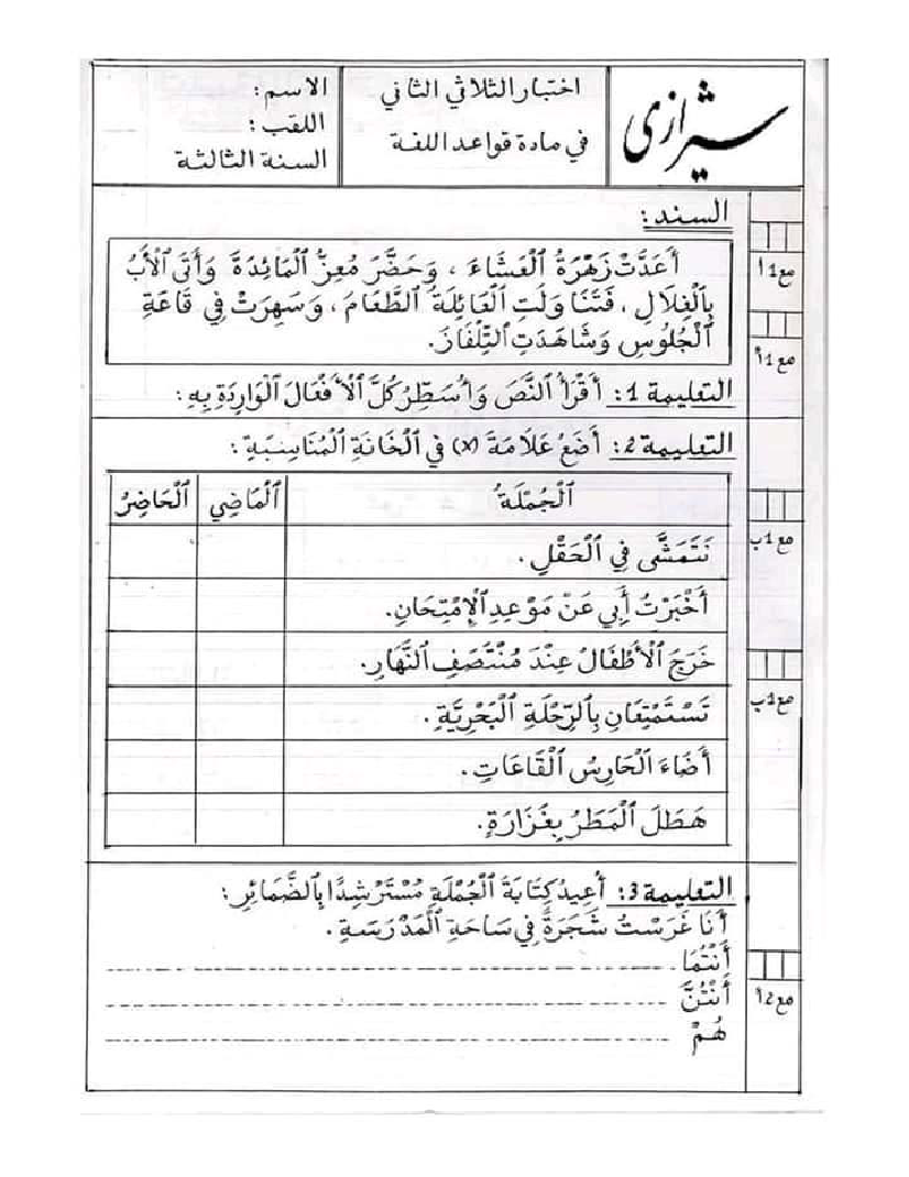 امتحان لغة سنة ثالثة الثلاثي الثاني 201