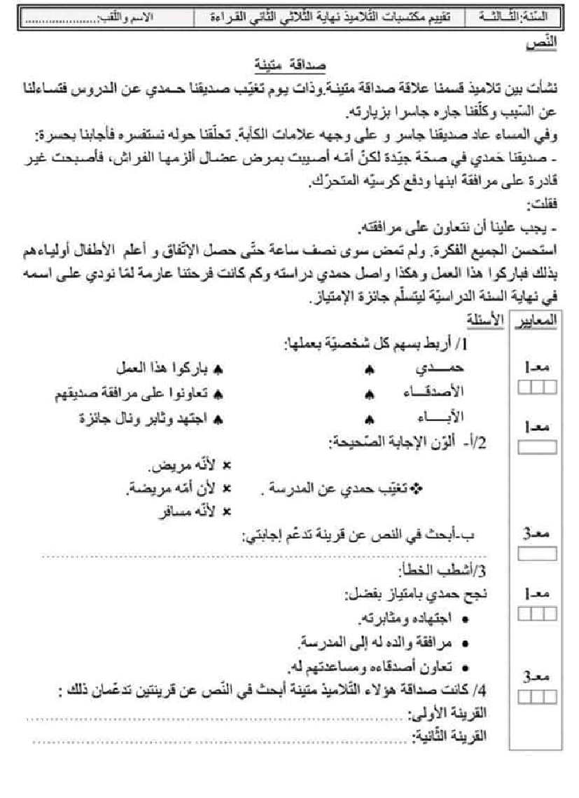 امتحان قراءة سنة ثالثة الثلاثي الثاني 200
