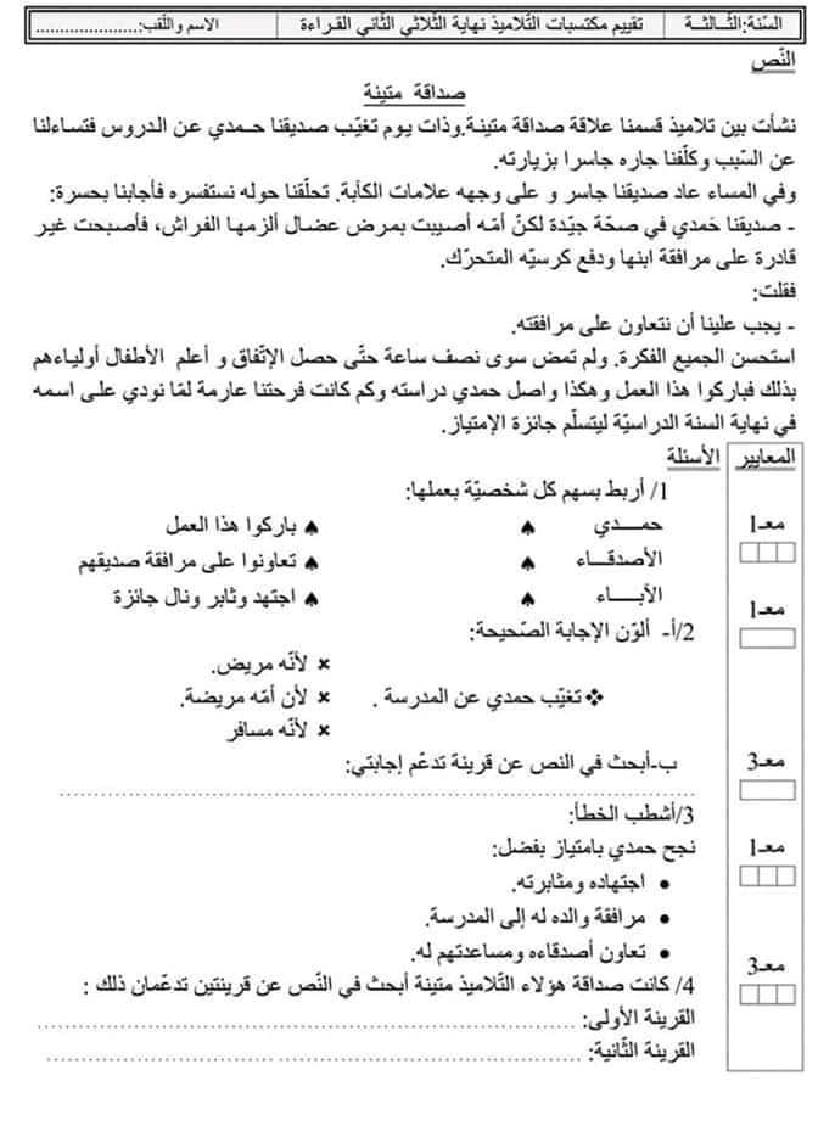 امتحان قراءة سنة ثالثة الثلاثي الثاني 200