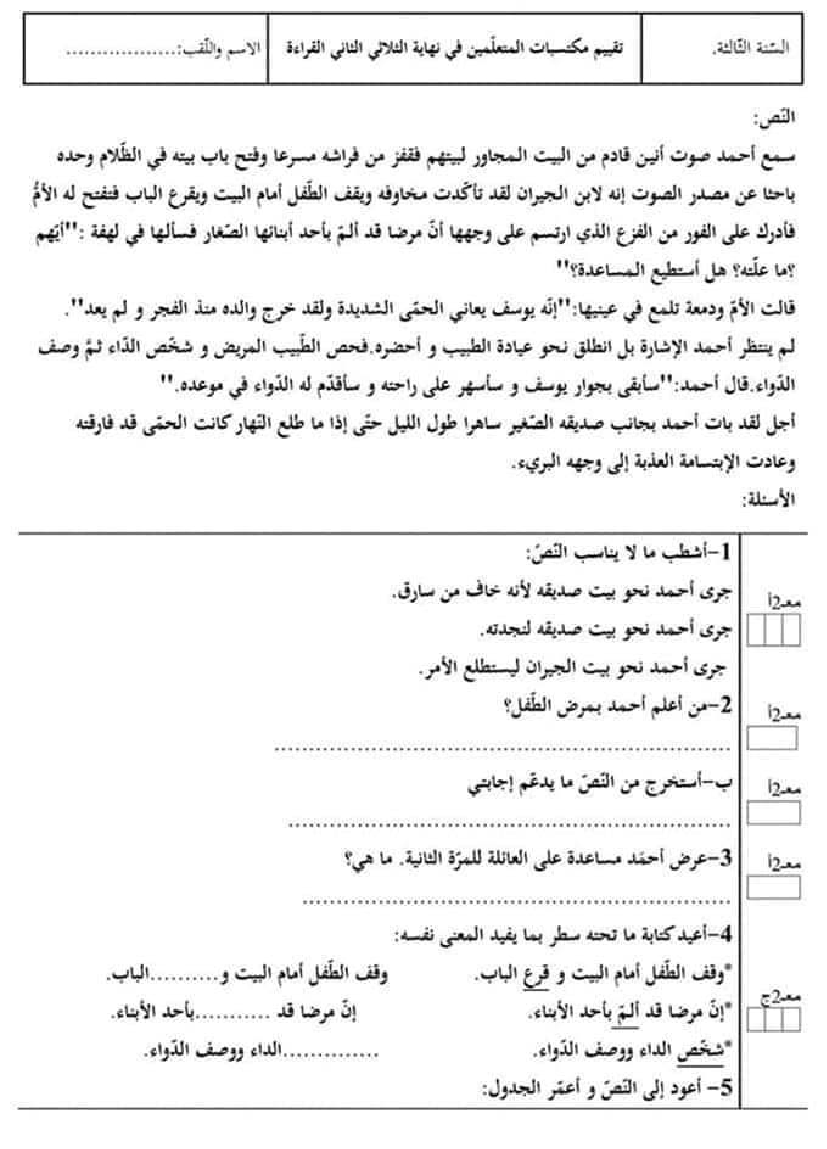 امتحان قراءة سنة ثالثة الثلاثي الثاني 201