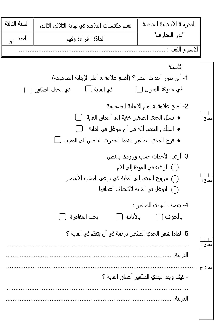 امتحانات قراءة و فهم سنة ثالثة الثلاثي الثاني