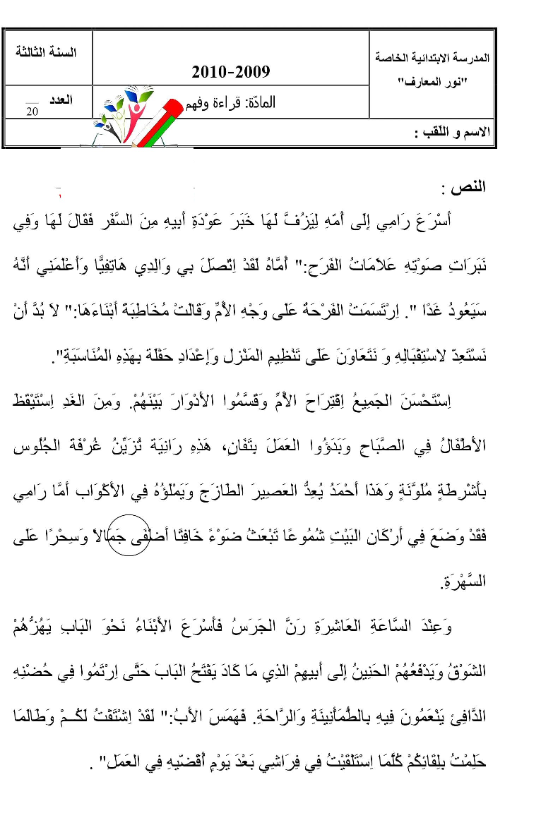 امتحانات قراءة و فهم سنة ثالثة الثلاثي الثاني2