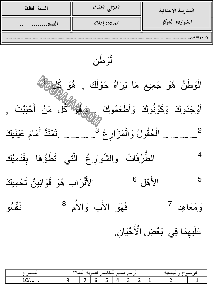 امتحان املاء سنة ثالثة الثلاثي الثالث 