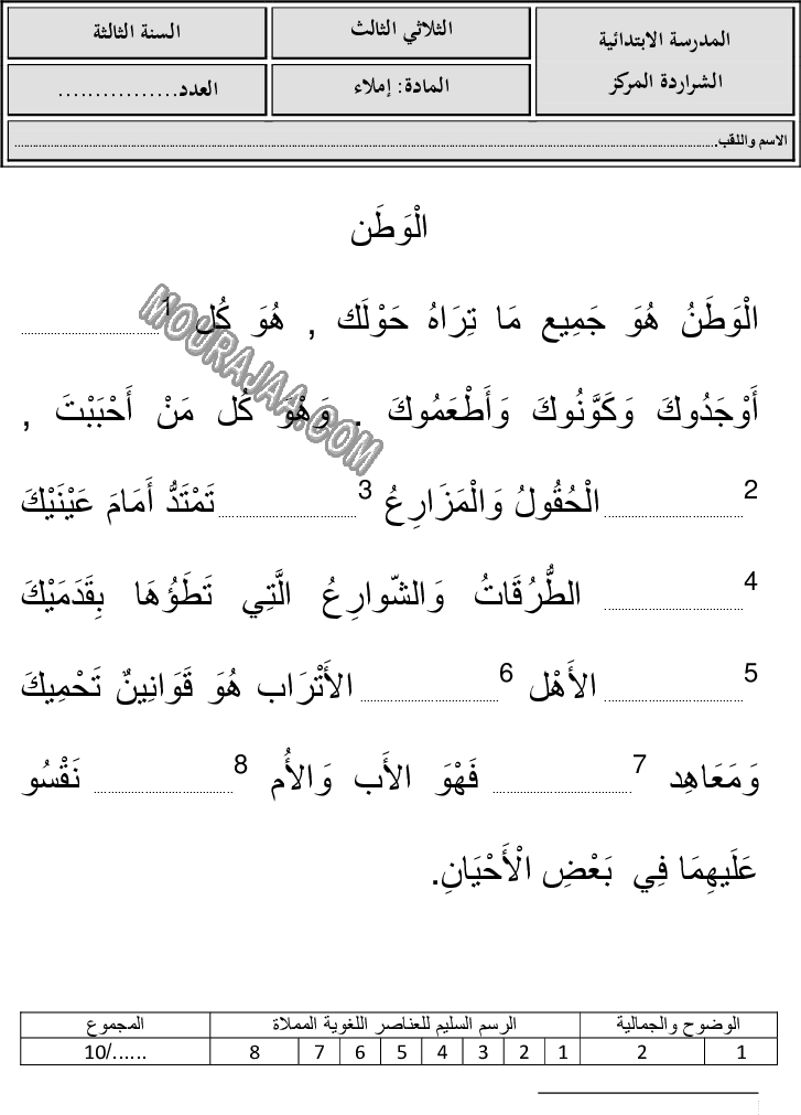 امتحان املاء سنة ثالثة الثلاثي الثالث 