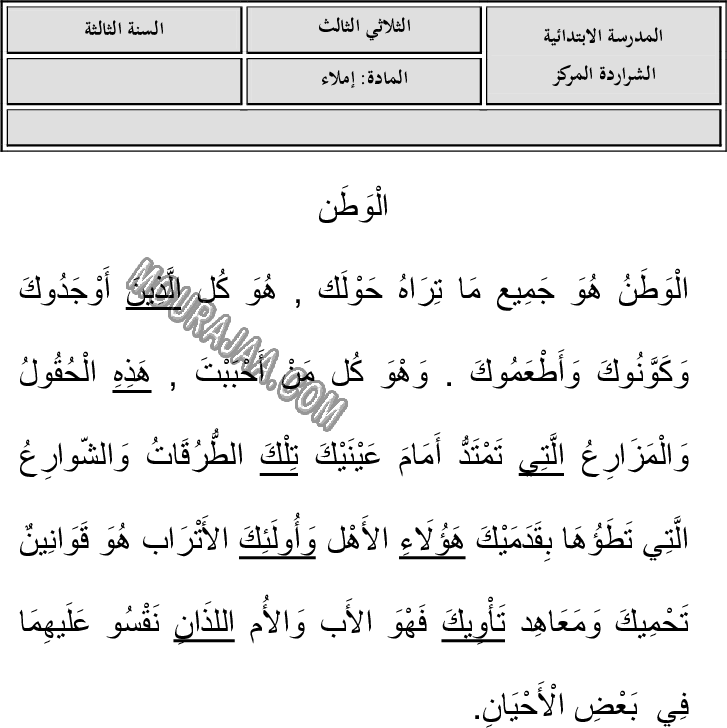 امتحان املاء سنة ثالثة الثلاثي الثالث 