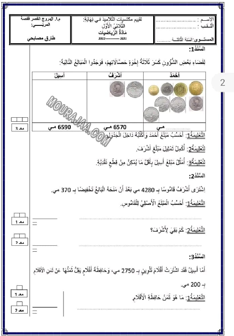 امتحان رياضيات سنة الثالثة الثلاثي الاول 2022-23