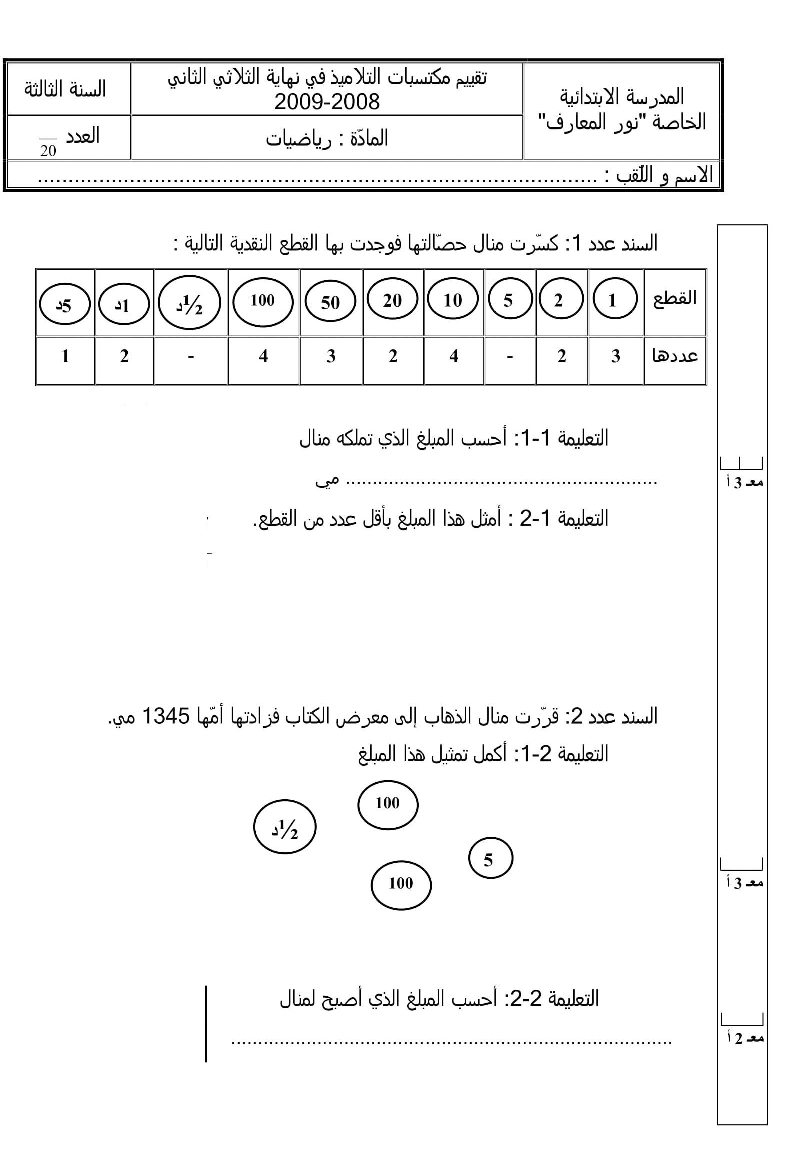 امتحان رياضيات سنة الثالثة الثلاثي الثاني