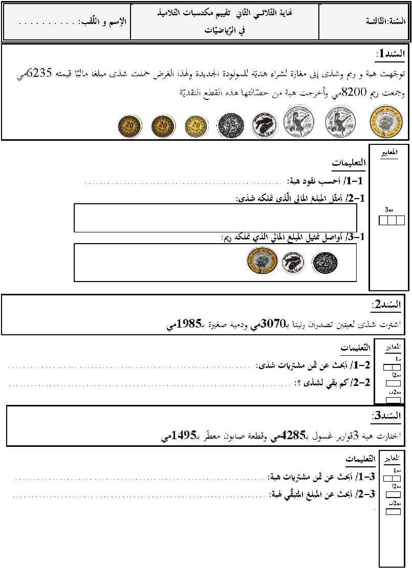امتحان رياضيات سنة الثالثة الثلاثي الثاني10