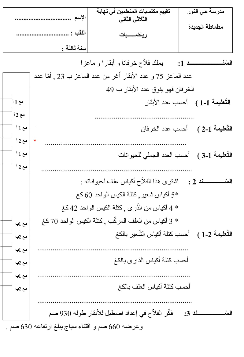 امتحان رياضيات سنة الثالثة الثلاثي الثاني11