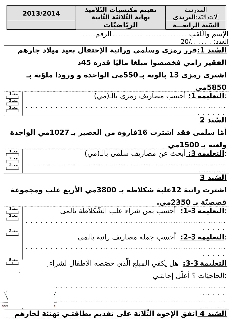 امتحان رياضيات سنة الثالثة الثلاثي الثاني12