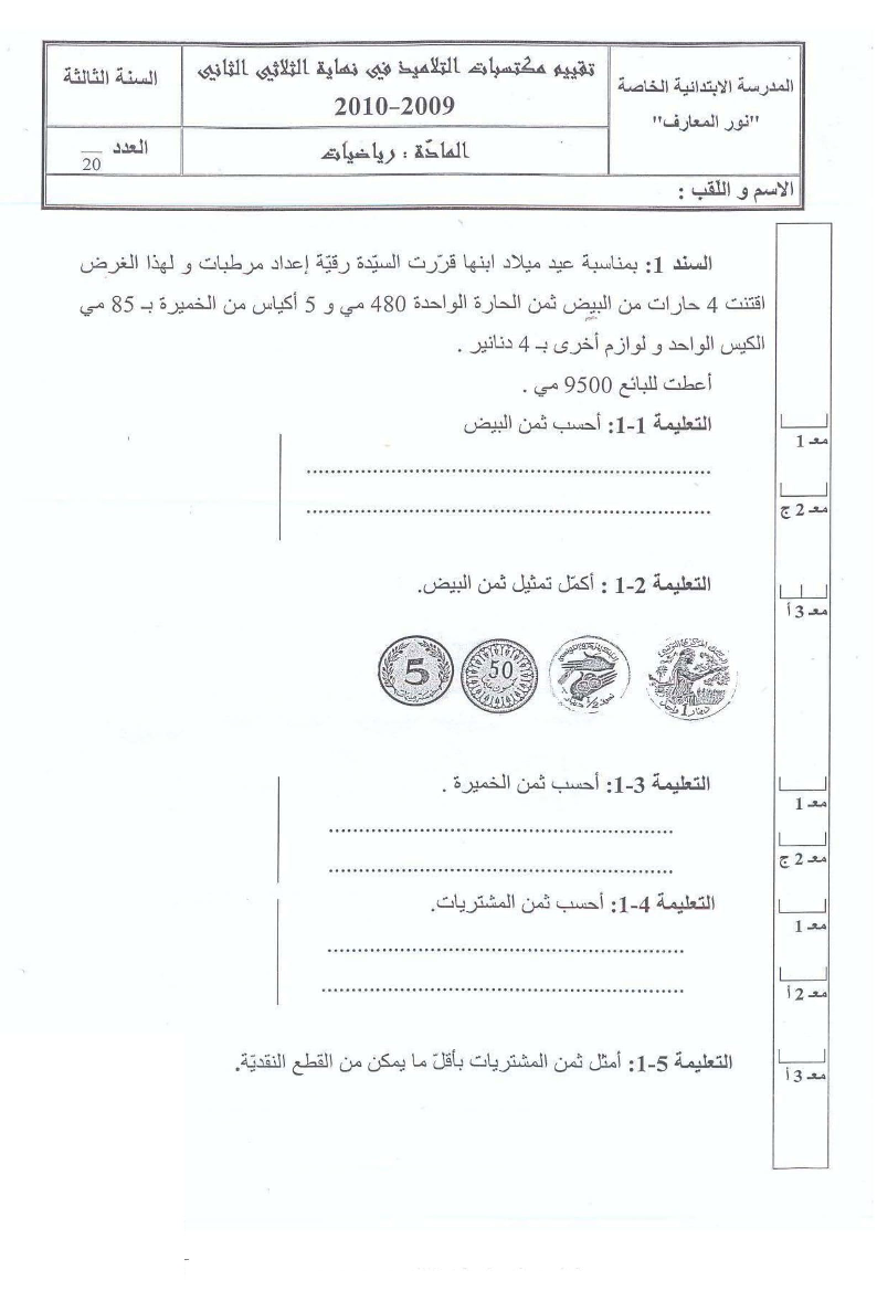 امتحان رياضيات سنة الثالثة الثلاثي الثاني2