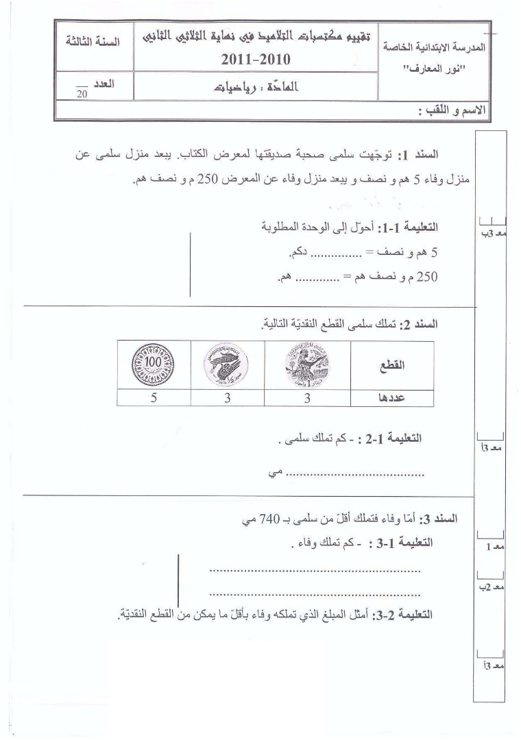 امتحان رياضيات سنة الثالثة الثلاثي الثاني3