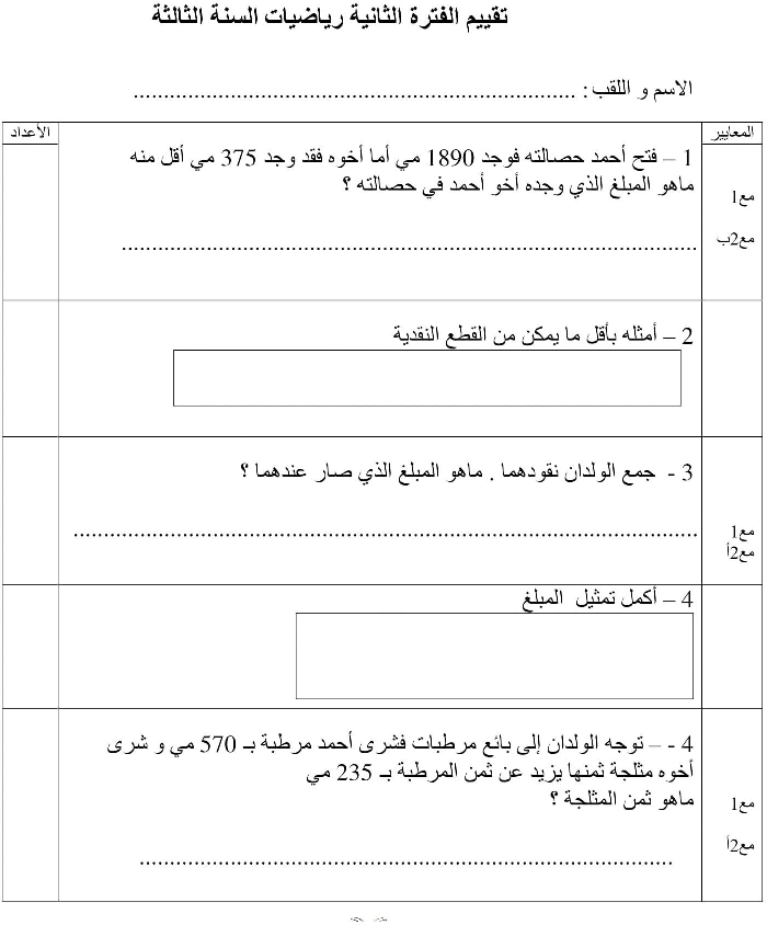 امتحان رياضيات سنة الثالثة الثلاثي الثاني5