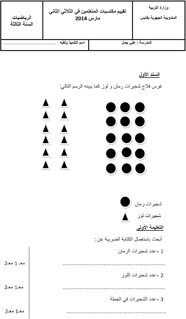 امتحان رياضيات سنة الثالثة الثلاثي الثاني7