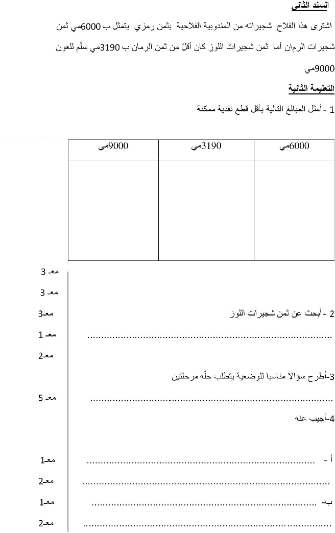 امتحان رياضيات سنة الثالثة الثلاثي الثاني7
