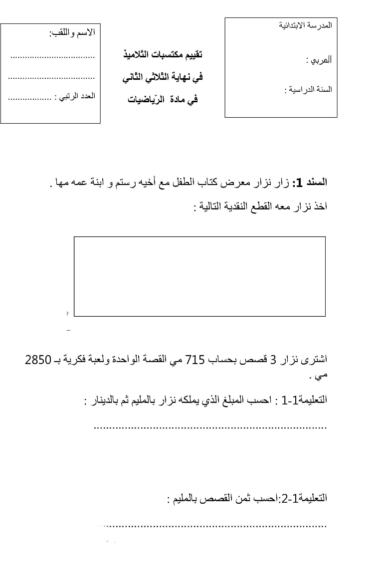 امتحان رياضيات سنة الثالثة الثلاثي الثاني8