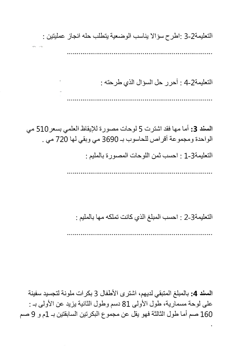 امتحان رياضيات سنة الثالثة الثلاثي الثاني8