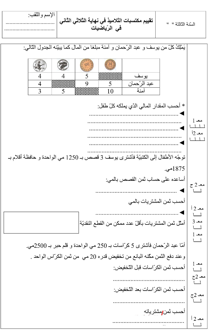 امتحان رياضيات سنة الثالثة الثلاثي الثاني9
