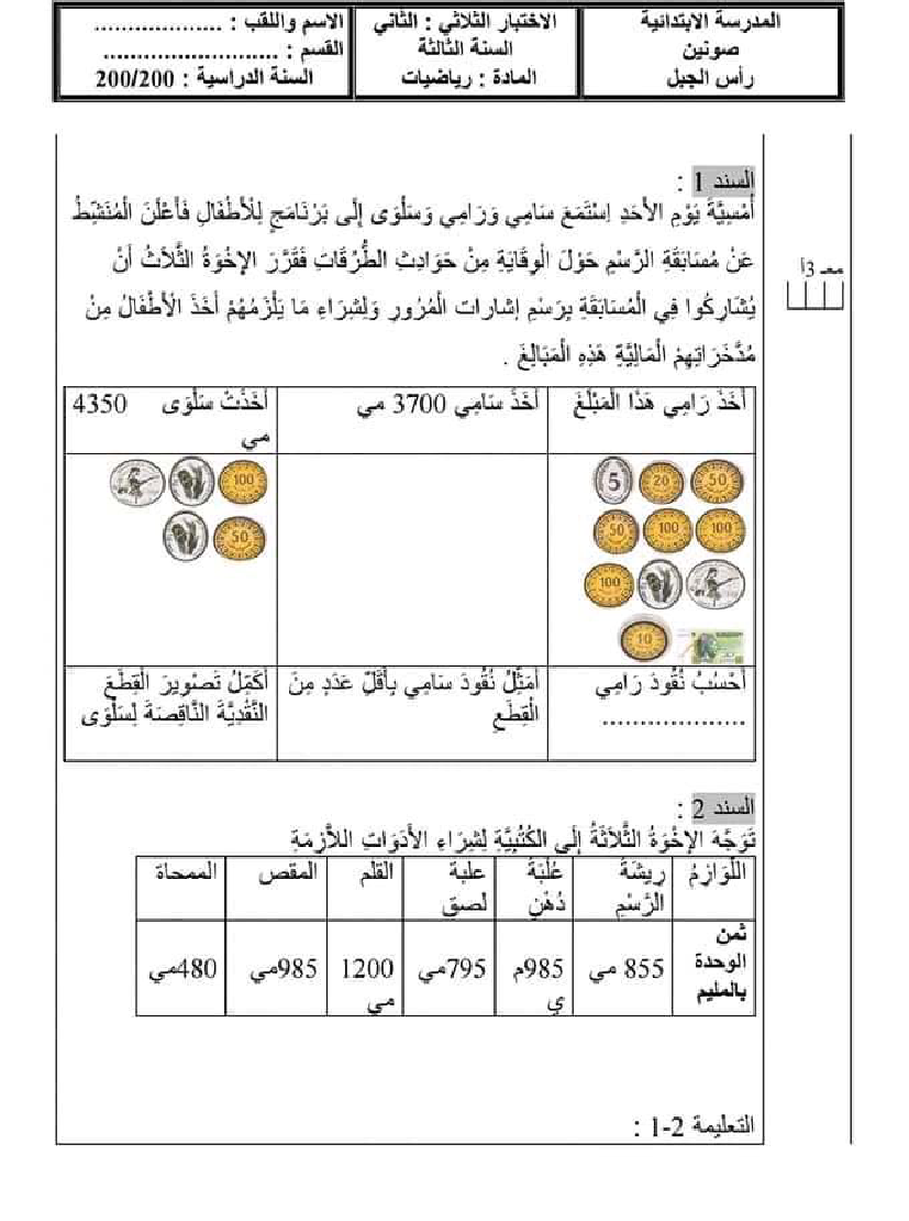 امتحان رياضيات سنة ثالثة رياضيات الثلاثي الثاني300