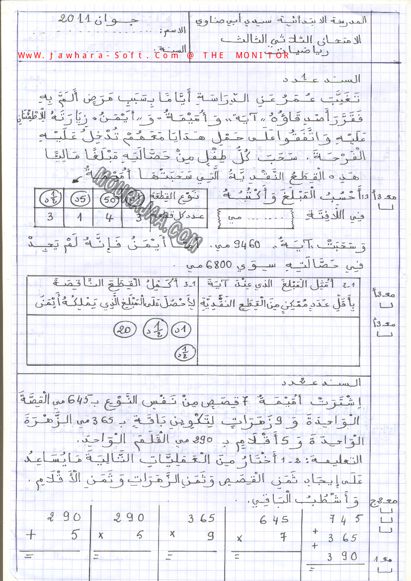 امتحان رياضيات سنة ثالثة الثلاثي الثالث 