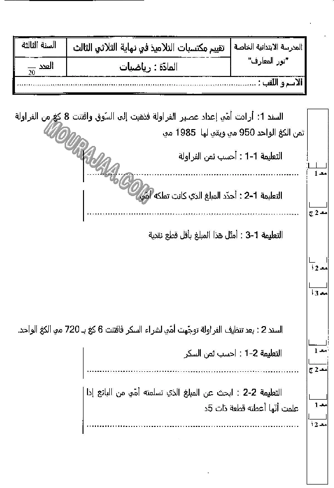 امتحان رياضيات سنة ثالثة الثلاثي الثالث 