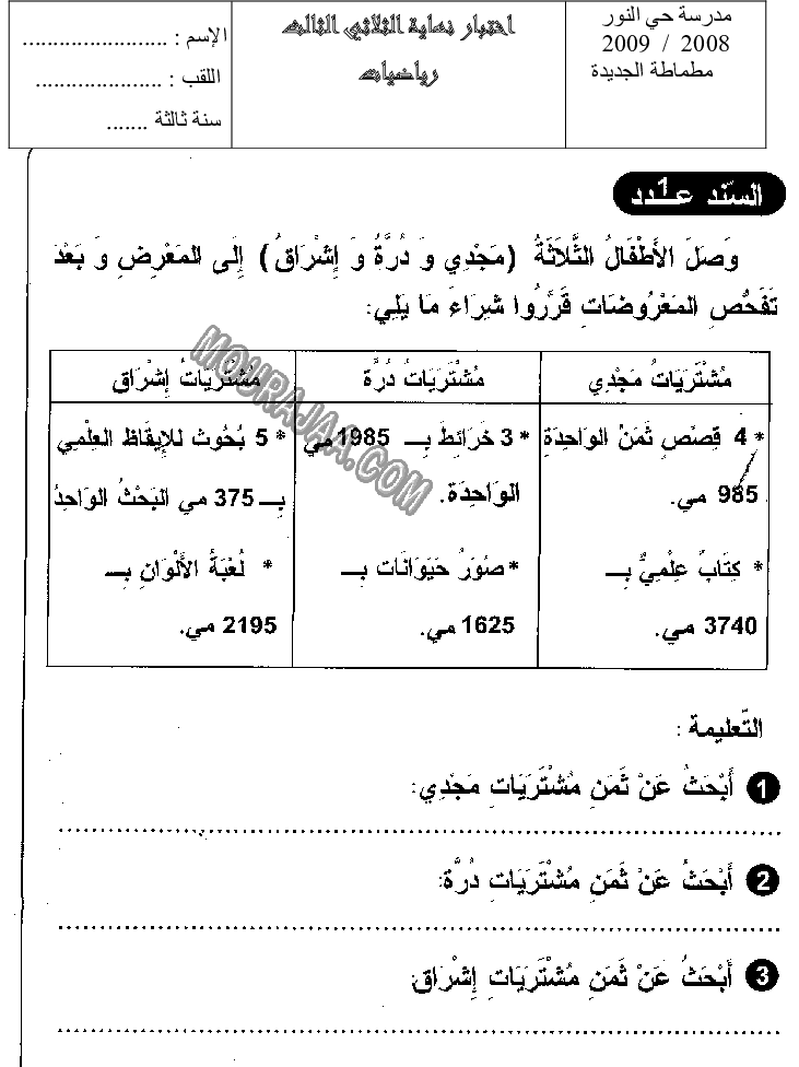 امتحان رياضيات سنة ثالثة الثلاثي الثالث 