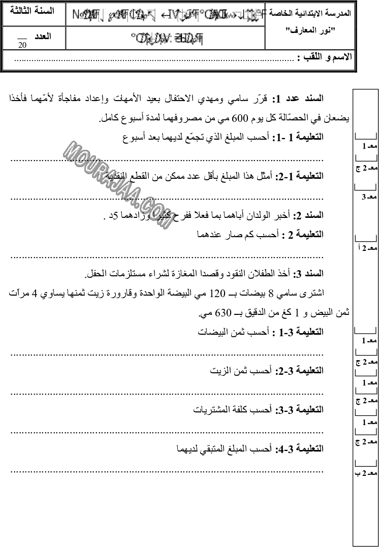 امتحان رياضيات سنة ثالثة الثلاثي الثالث 