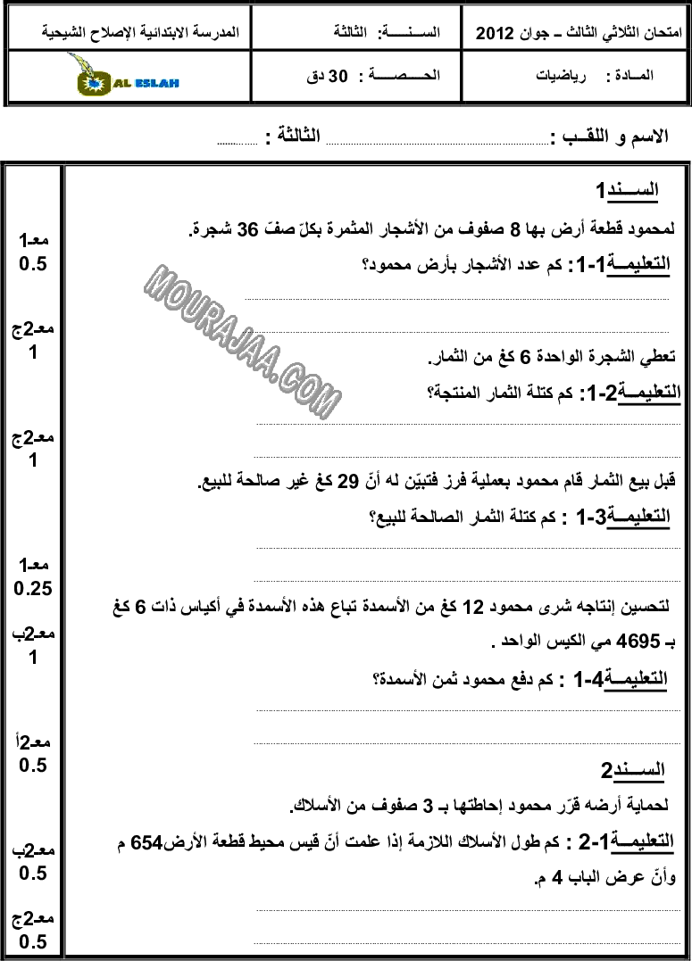 امتحان رياضيات سنة ثالثة الثلاثي الثالث 