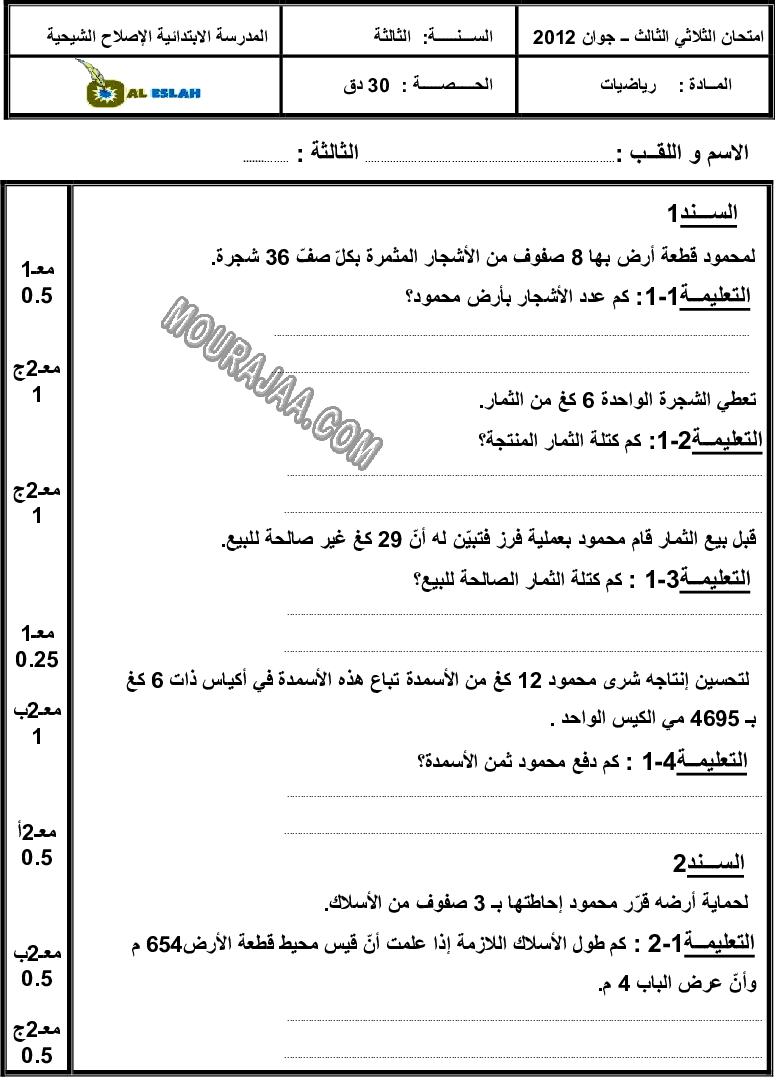 امتحان رياضيات سنة ثالثة الثلاثي الثالث 