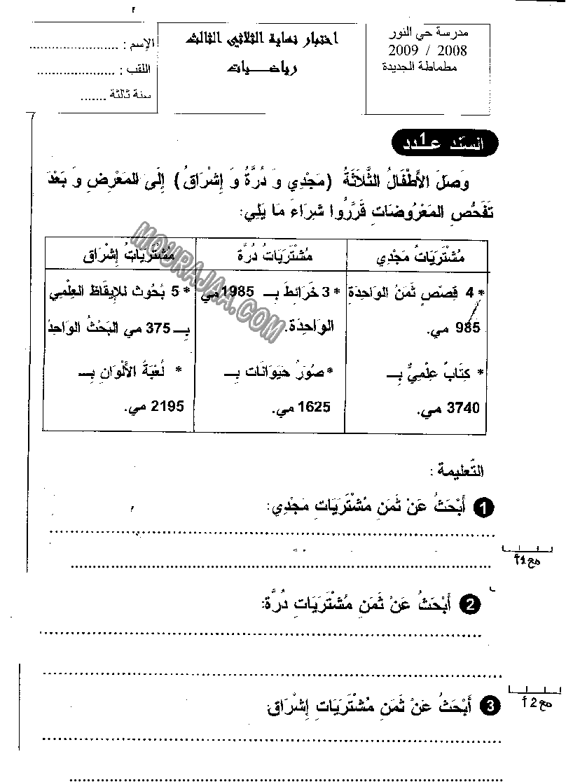 امتحان رياضيات سنة ثالثة الثلاثي الثالث 