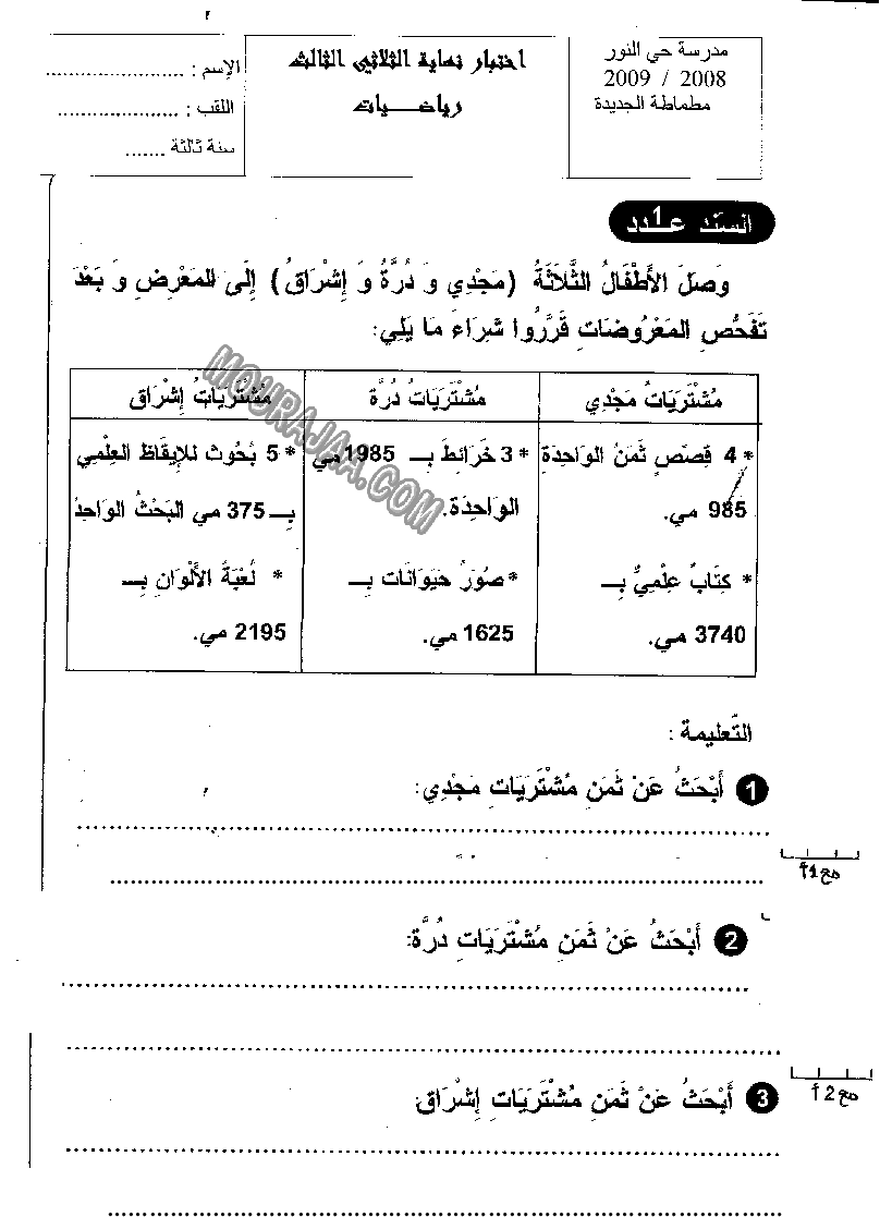 امتحان رياضيات سنة ثالثة الثلاثي الثالث 