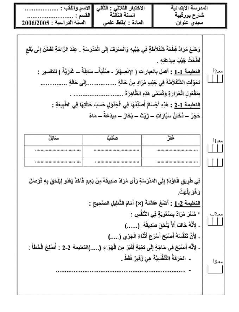 امتحان_ايقاظ_علمي_سنة_ثالثة_الثلاثي_الثاني_200