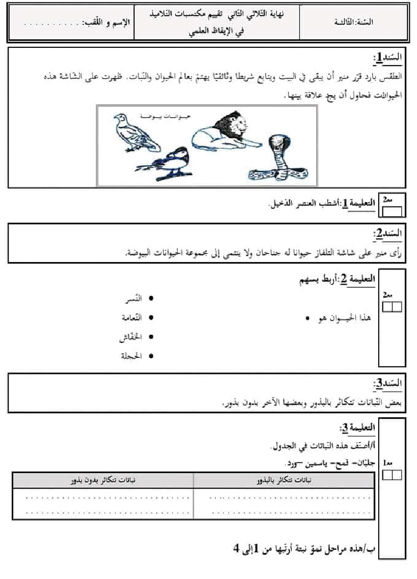 امتحان_ايقاظ_علمي_سنة_ثالثة_الثلاثي_الثاني_201