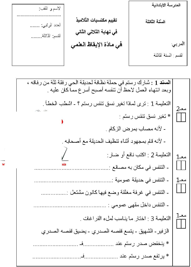 امتحان في الايقاظ العلمي سنة الثالثة الثلاثي الثاني10