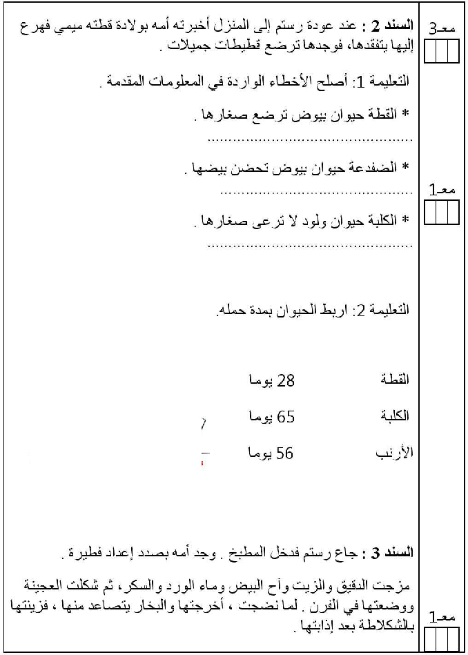 امتحان في الايقاظ العلمي سنة الثالثة الثلاثي الثاني10