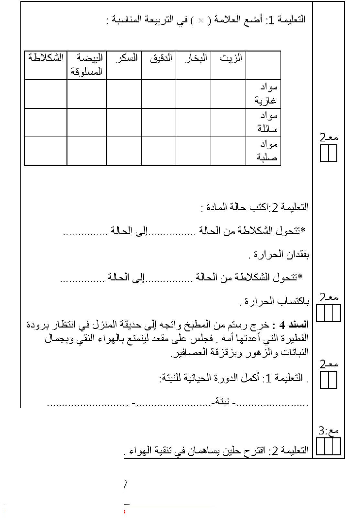 امتحان في الايقاظ العلمي سنة الثالثة الثلاثي الثاني10