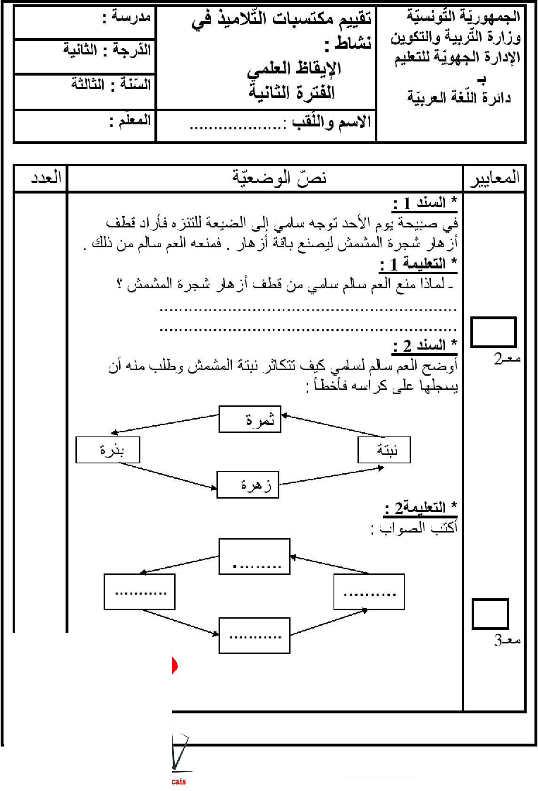 امتحان في الايقاظ العلمي سنة الثالثة الثلاثي الثاني11