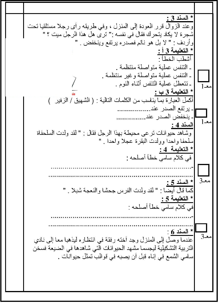 امتحان في الايقاظ العلمي سنة الثالثة الثلاثي الثاني11