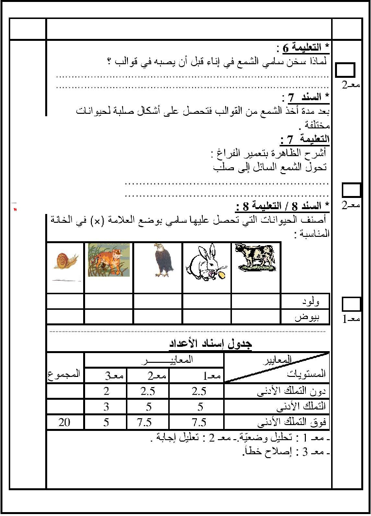 امتحان في الايقاظ العلمي سنة الثالثة الثلاثي الثاني11