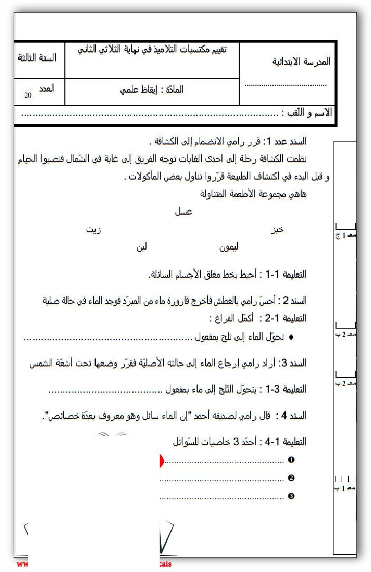امتحان في الايقاظ العلمي سنة الثالثة الثلاثي الثاني12