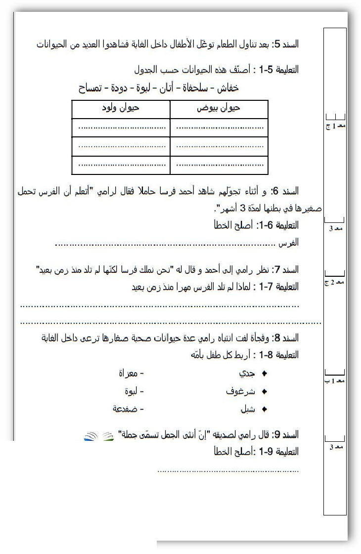 امتحان في الايقاظ العلمي سنة الثالثة الثلاثي الثاني12