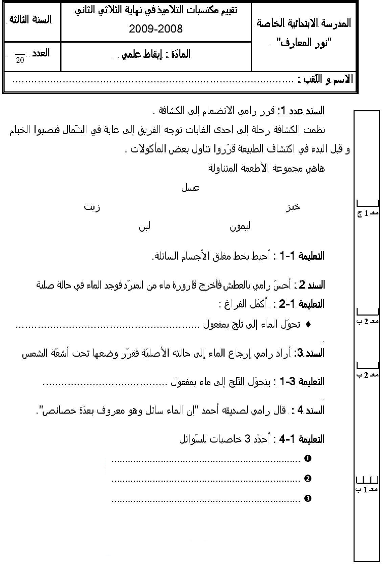 امتحان في الايقاظ العلمي سنة الثالثة الثلاثي الثاني2