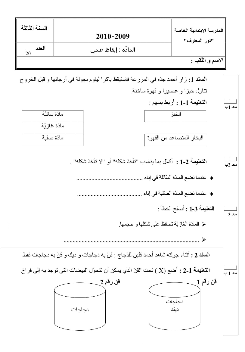 امتحان_في_الايقاظ_العلمي_سنة_الثالثة_الثلاثي_الثاني3